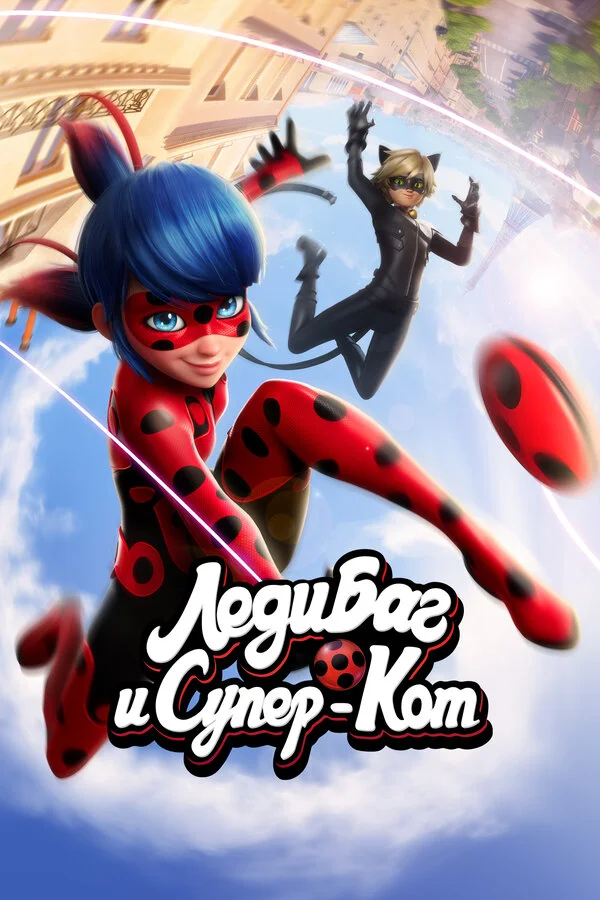 Леди Баг и Супер-Кот 2015 смотреть онлайн бесплатно
